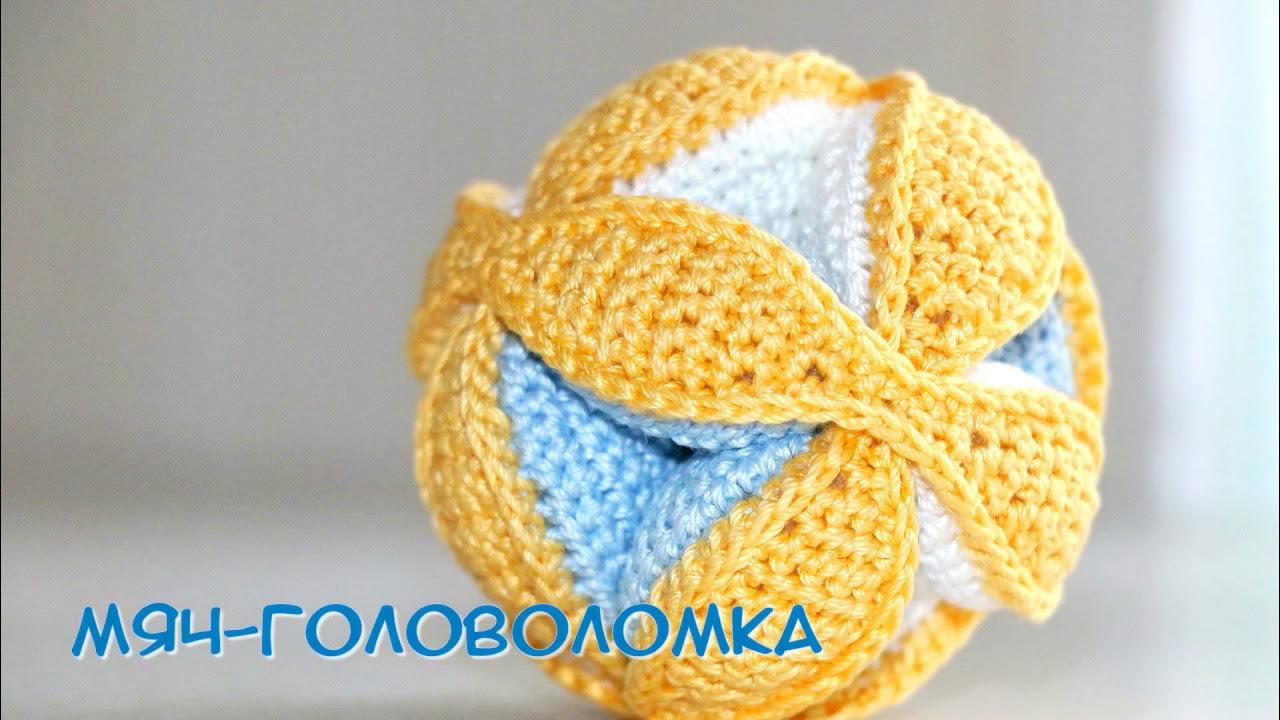 Мяч-головоломка крючком. Подробное описание |DIY - Crochet Puzzle Ball ...