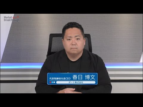 Market Breakthrough第187回　ポート株式会社
