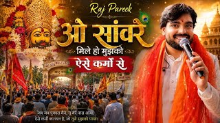 Khatu Shyam Bhajan 2026 | O Sanware Mile Ho Mujhko Aise Karmo Se | Raj Pareek