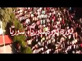 ثورة ثورة سورية سورية ثورة عز وحرية حرية 