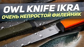 Филейный нож для рыбалки Owl Knife IKRA - Убойная лимитка с суперсталью на клинке