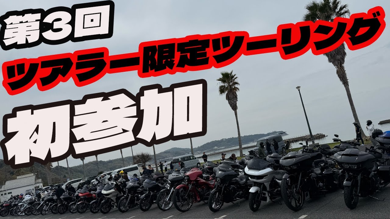 ハーレーダビットソン　ツアラー限定ツーリング圧巻の100台オーバー