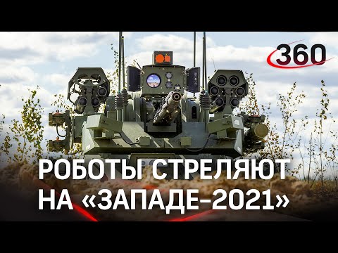 На учениях «Запад-2021» впервые применили боевых роботов «Уран-9» и «Нерехта»