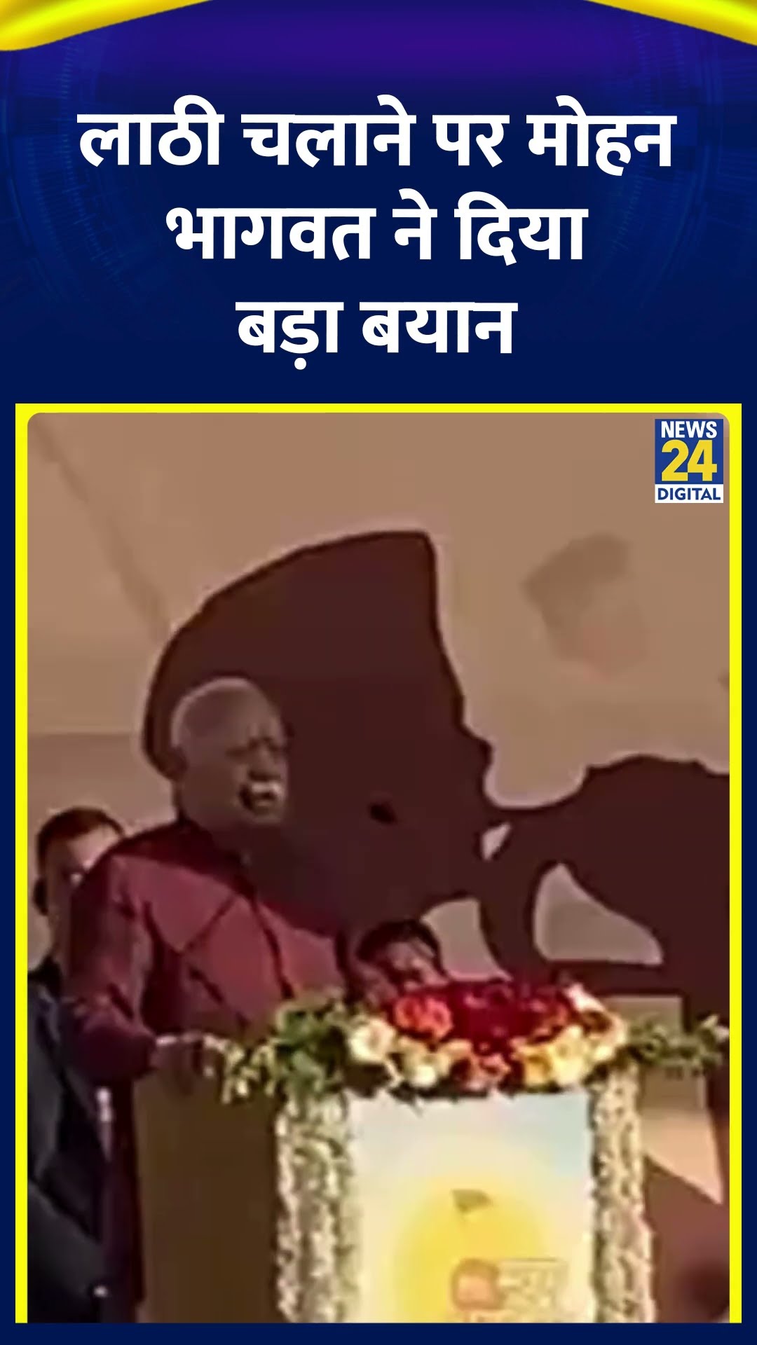 RSS प्रमुख Mohan Bhagwat ने लाठी सीखने पर ये क्या बोल दिया, देखिए वीडियो