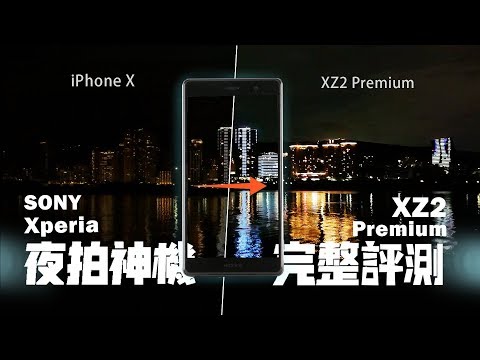 「邦尼評測」最強夜拍機？Sony Xperia XZ2 Premium 開箱評測（4K HDR錄影、顯示器、黑白彩色雙鏡頭、ISO 51200）