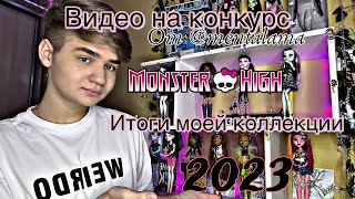 ИТОГИ моей коллекции Monster high 2023|КОНКУРС от @mentalama