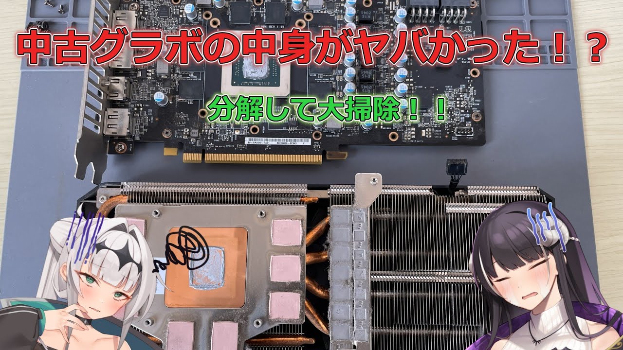 中古のグラボの中身、案の定大変なことに！？ - YouTube