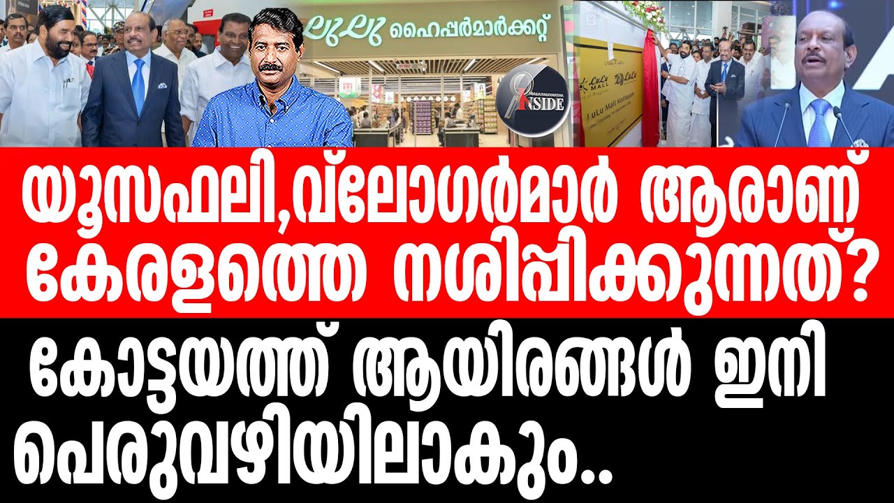 Lulu Mall റിയൽ എസ്റ്റേറ്റ് കച്ചവടത്തിന്റെ കാണാപ്പുറങ്ങൾ.