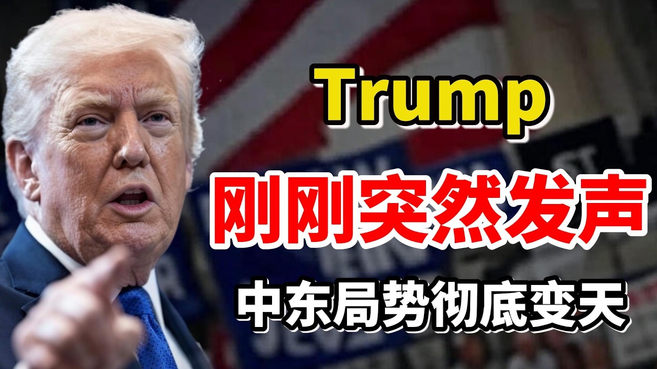 全球炸锅!川普(Trump)刚刚突然发声,中东局势彻底变天! - YouTube