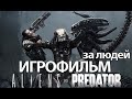 ИГРОФИЛЬМ Aliens versus Predator (за людей) (все катсцены, на русском) прохождение без комментариев