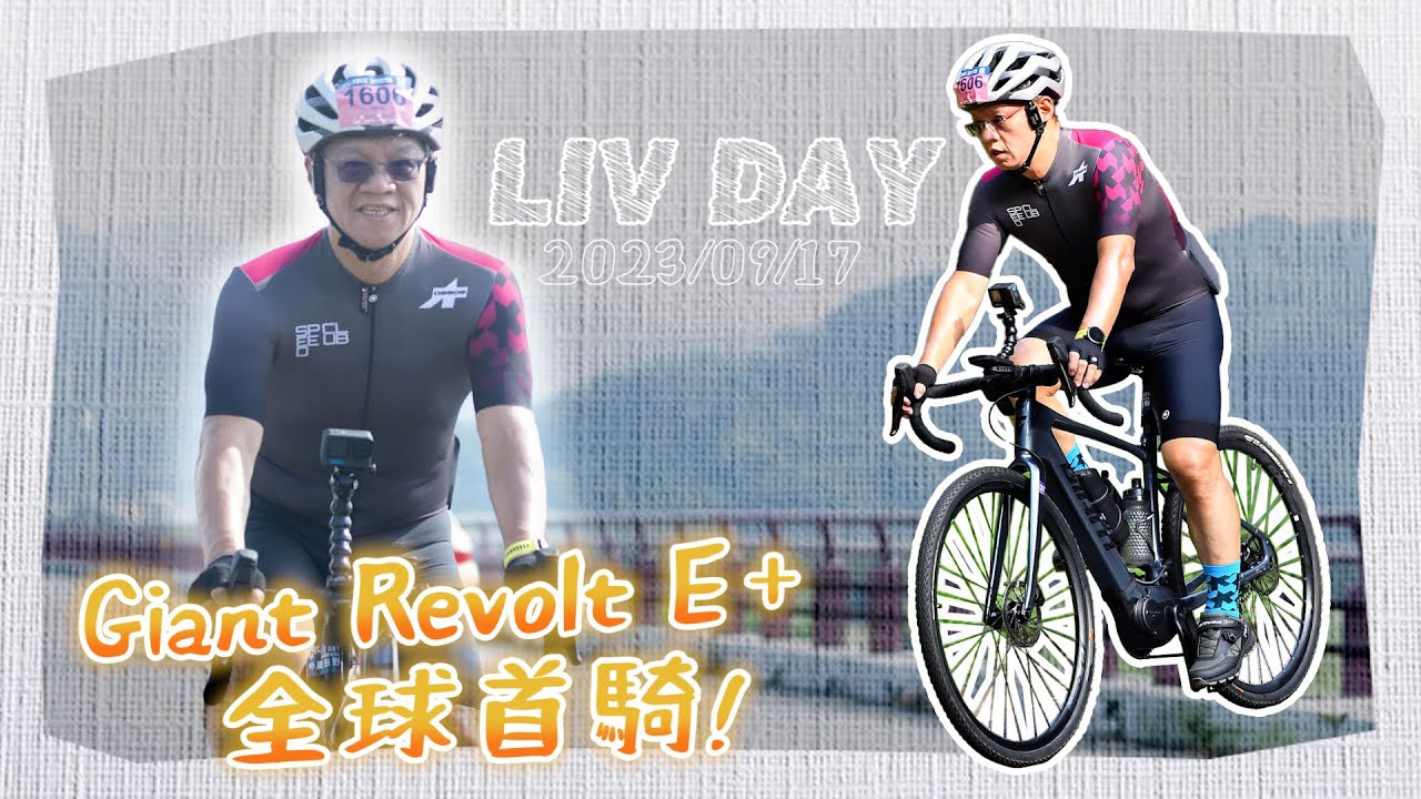 爬坡很可以！全新 Giant Revolt E+ 電輔 Gravel Bike 全球首騎！LIVDAY 花都魚藤坪單車63km挑戰組心得