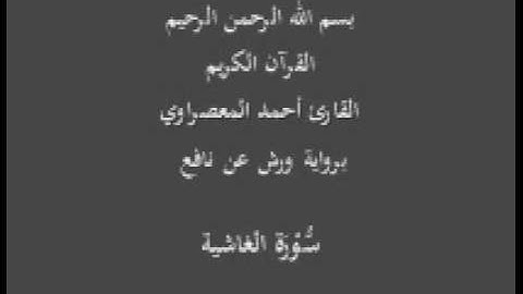 سورة الغاشية  برواية ورش عن نافع القارئ أحمد المعصراوي
