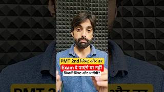 PMT 2nd लिस्ट और डर,कितनी लिस्ट और आयेंगी?#hssc #cet #cet2025 #viral #shorts #trending #police