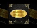 НОВИНКА!!! ПЕСНЯ 2021 ГОДА!!! КРАСНАЯ ПЛЕСЕНЬ - ФОТОАЛЬБОМ | ПАВЕЛ ЯЦЫНА