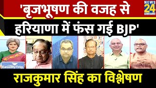 बृजभूषण की वजह से हरियाणा में BJP को नुकसान होगा: Rajkumar Singh, वरिष्ठ पत्रकार