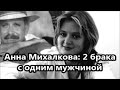 Тайны личной жизни Анны Михалковой: муж чеченец, трое детей и неожиданное преображение