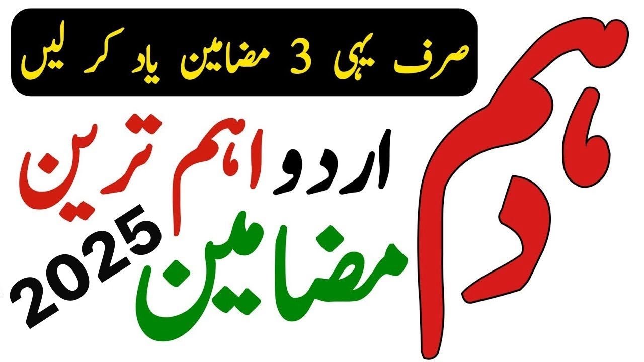 Class 10 Urdu important Essay 2025 - Urdu Guess Paper 2025 10th Class - Waqas Nawaz