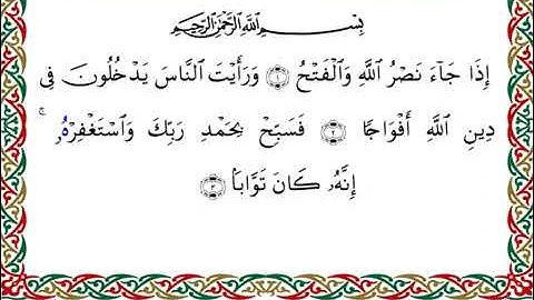 110 سورة النصر بصوت القارئ أحمد ديبان رواية البزي عن ابن كثير