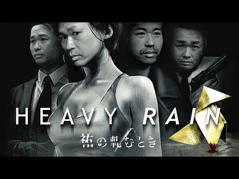 ＃１【品川ヒロシ】HEAVY RAIN　~心の軋む時〜　【ヘビーレイン】