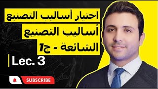 3 أساليب التصنيع الشائعة  ج 1