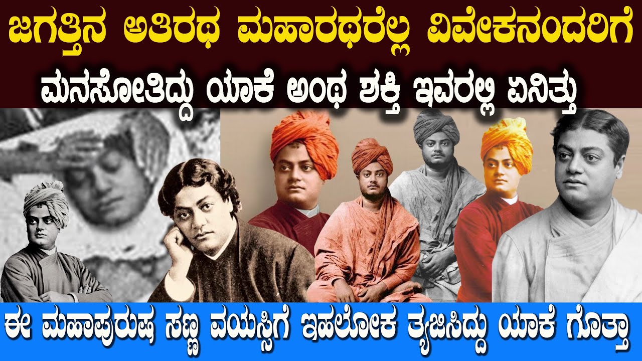 ಇವತ್ತಿಗೂ ಜನ ಸ್ವಾಮಿ ವಿವೇಕನಂದರು ಅಂದ್ರೆ ಯಾಕೆ ದೇವರ ರೀತಿ ಕಾಣುತ್ತಾರೆ ಗೊತ್ತಾ ? Swamy Vivekananda Life Story