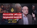 الاتجاه المعاكس هل فلسطين مقبلة