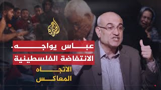 الاتجاه المعاكس - هل فلسطين مقبلة على انتفاضة ثالثة؟