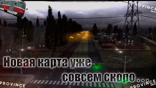 Новая карта уже скоро! MTA PROVINCE DEMO