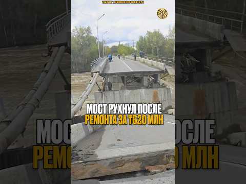 ⬆️жми по ссылке на полное видео | Мост обрушился после ремонта за ₸620 млн в Усть-Каменогорске