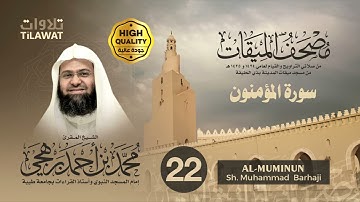 سورة المؤمنون - الشيخ محمد برهجي (مصحف الميقات 1434-1435هـ)