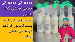 Doodh ki Bottle Recipe👨‍🍳 | دودھ کی بوتل کمرشل ریسپی | 🥛 Milk Bottle Recipe | by Anas Imran |
