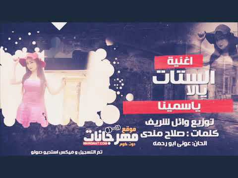 الستات يلا 2019 ياسمينا تكسير الديجهات 2019