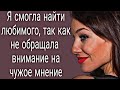 Я смогла найти любимого, потому что не побоялась не слушать чужое мнение!.