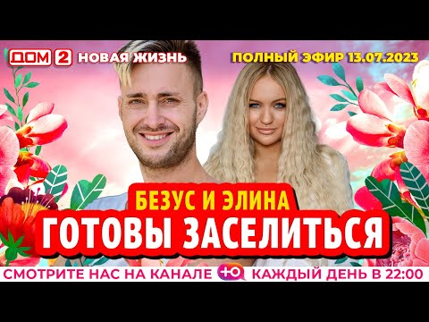 ДОМ-2. Новая жизнь (эфир от 13.07.2023)