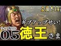 【三國志14実況：厳白虎編05】王郎勢、厳白虎にギブアップせい！徳王さま人材登用で飛躍の秋