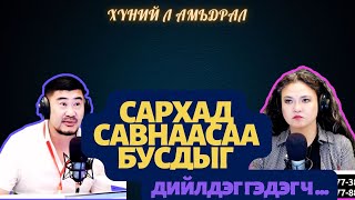 видео: Хүний л амьдрал | 2025-09-01 | Сархад савнаасаа бусдыг дийлдэг гэдэг ч... картинка: Хүний л амьдрал | 2025-09-01 | Сархад савнаасаа бусдыг дийлдэг гэдэг ч...