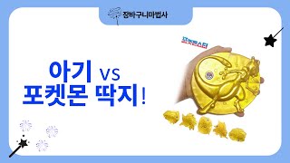 아기 장난감  포켓몬 딱지 대결! 릴린저 딸랑이부터 스푼펫, 딱지까지!