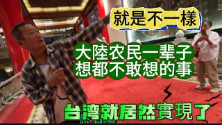 大陸爸爸第一次走進圓山大飯店，普通農民一輩子想都不敢想，可以來到這裡！