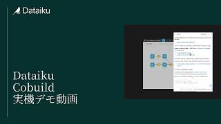 Dataiku Cobuild 実機デモ