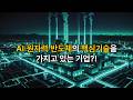 AI, 원자력, 반도체 이 3가지 핵심기술을 전부 가지고 있는 기업?! #solstice  #솔스티스 #원자력관련주 #액체냉각솔루션 #엔비디아 #블랙웰  #텐버거 #주성재쓰리스타