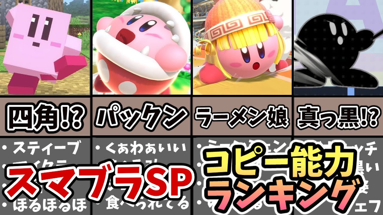 スマブラsp 人気なコピー能力ランキングtop5 星のカービィ Youtube