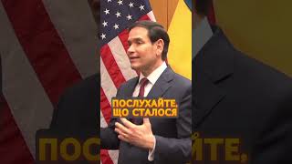 ⚡Тільки ПОСЛУХАЙТЕ! ПЕРШІ ЗАЯВИ від Рубіо та Єрмака після переговорів #shorts