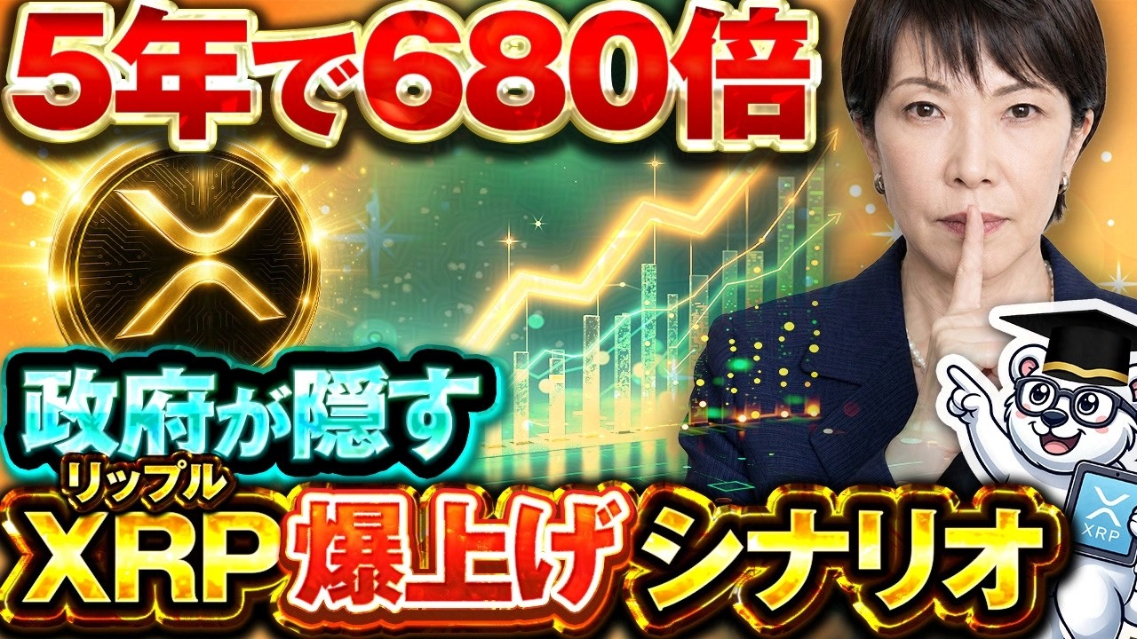 【暴露】リップル(XRP)が5年で680倍になる4つの根拠｜ゴールドマンが235億円買った理由【仮想通貨】