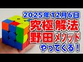 ルービックキューブ究極の揃え方。野田メソッドがやってくる!