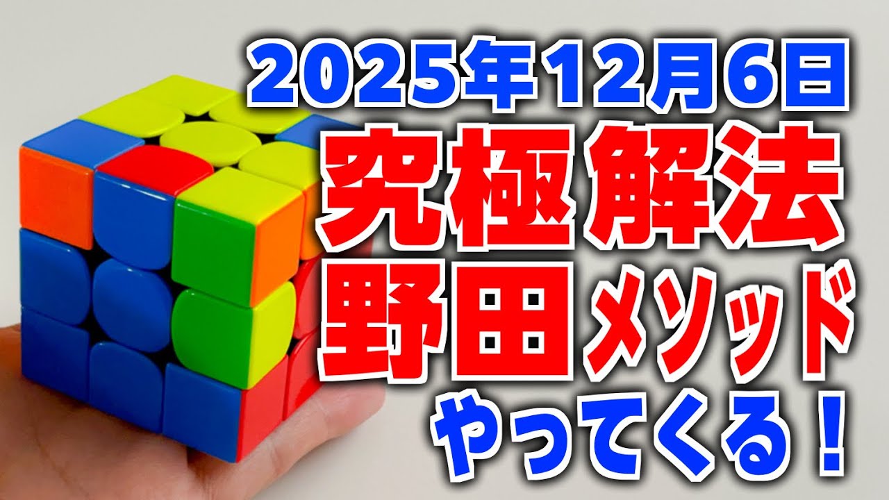 だーおか The ultimate way to solve the Rubik's Cube. The Noda Method is