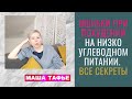 ОШИБКИ ПРИ ПОХУДЕНИИ на низкоуглеводном питании. ВСЕ СЕКРЕТЫ