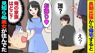 【漫画】出張から帰宅すると見知らぬ美女が「おかえりｗ」俺「え！誰？」→長期間家を留守にしていたら、知らない女に家が占拠されていて【マンガ動画】