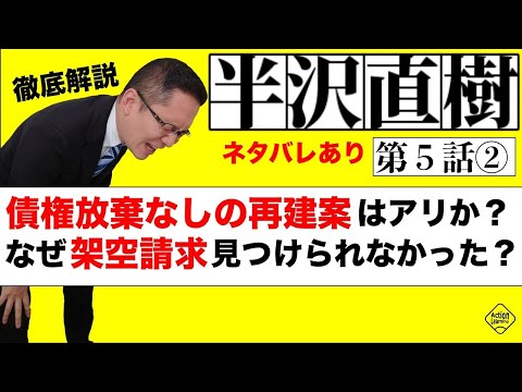 【半沢直樹 第5話② ネタバレあり】債権放棄なしの再建案はアリか？JALはどうだった？なぜ架空発注を見つけられなかったのか解説！（後編）