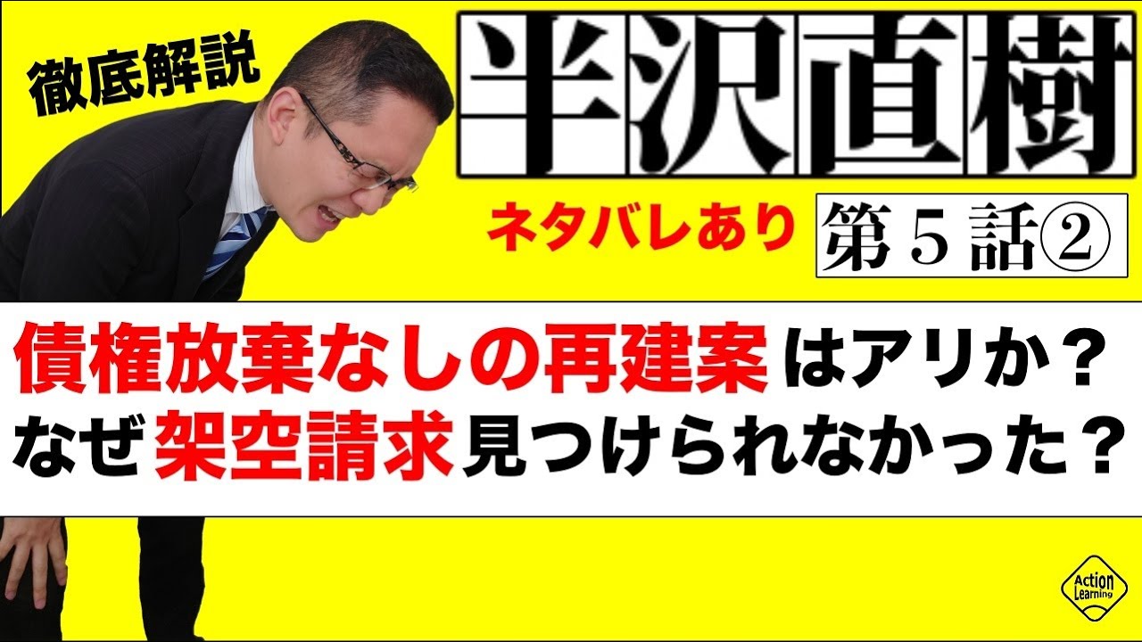 半沢直樹 第5話 ネタバレあり 債権放棄なしの再建案はアリか Jalはどうだった なぜ架空発注を見つけられなかったのか解説 後編 Youtube