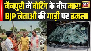 Lok Sabha Election Phase 3 Voting: Mainpuri में वोटिंग के बीच बवाल ! BJP नेता की गाड़ी पर हमला |N18V